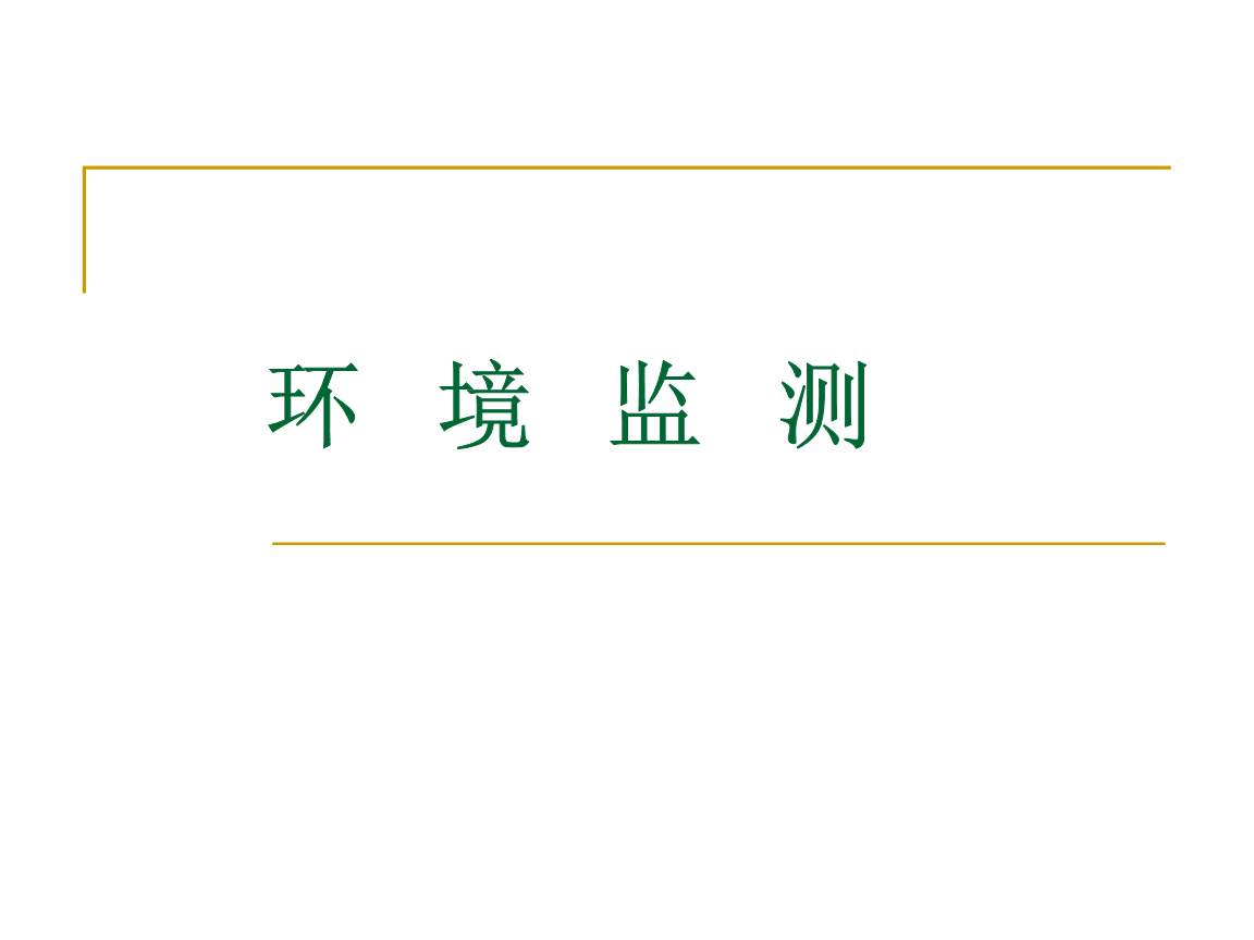 環境監測 守護藍天的第一道防線